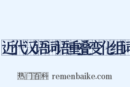 近代汉语词语重叠变化组词是什么意思的图片